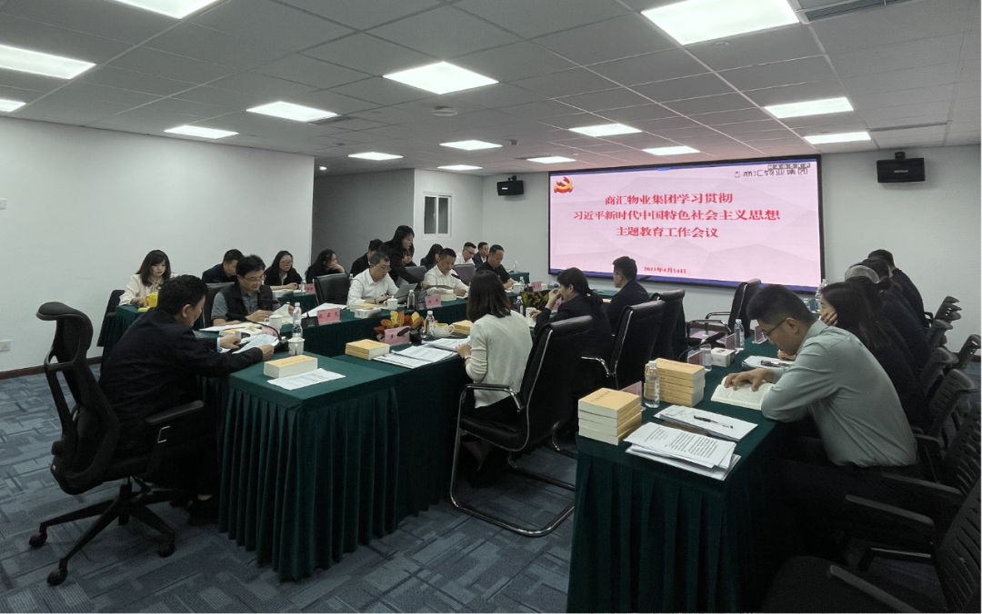 商汇物业集团:立足实际、统筹谋划 扎实开展主题教育